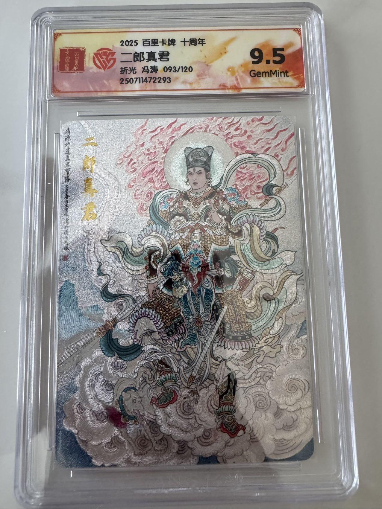 亡灵潮玩 蛇年第六场 9月8日晚20点截拍 百里卡牌十周年 冯涛 二郎真君 折光限编 093/120