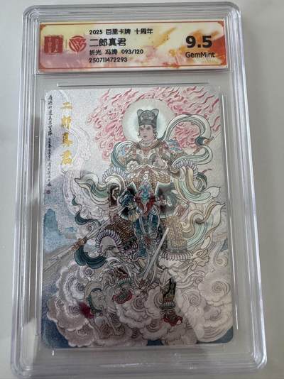亡灵潮玩 蛇年第六场 9月8日晚20点截拍 - 百里卡牌十周年 冯涛 二郎真君 折光限编 093/120