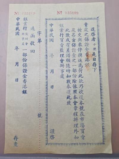 狮子猫股票债券纸品第三期 - 民国银业行保证金单据