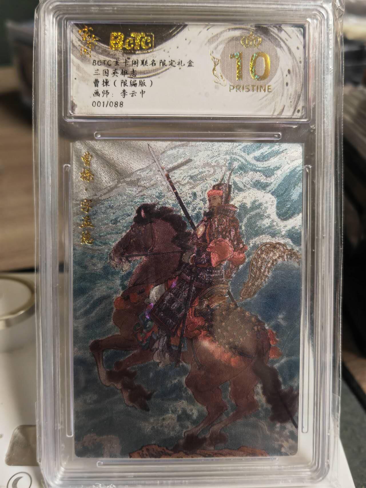 阳大大卡牌拍卖第70期（持续收拍品，周五晚上九点截拍，进群福利早知道） 【首编】玄卡阁 三国英雄志 李云中 曹操 首编01/88