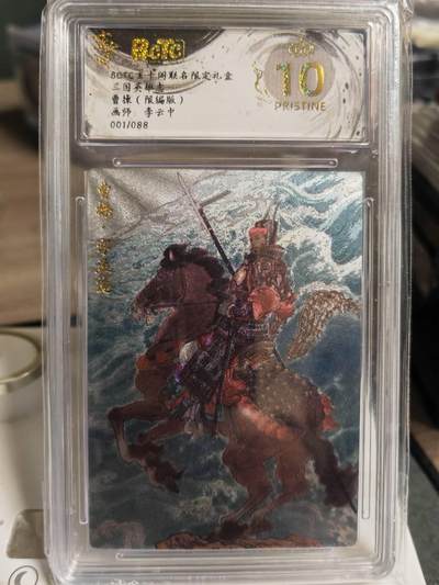 阳大大卡牌拍卖第70期（持续收拍品，周五晚上九点截拍，进群福利早知道） - 【首编】玄卡阁 三国英雄志 李云中 曹操 首编01/88