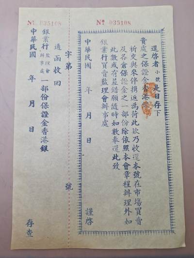 狮子猫股票债券纸品第三期 - 民国银业行保证金单据