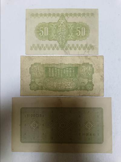 【20250905】非全新纸币第282场 日本早期3张纸币