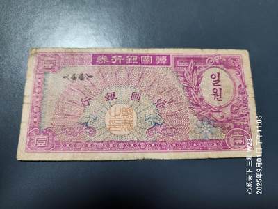 9月3号晚上8点 外国纸币自动截拍第20场 - 韩国银行券 1953年1元 独立第二版 原票