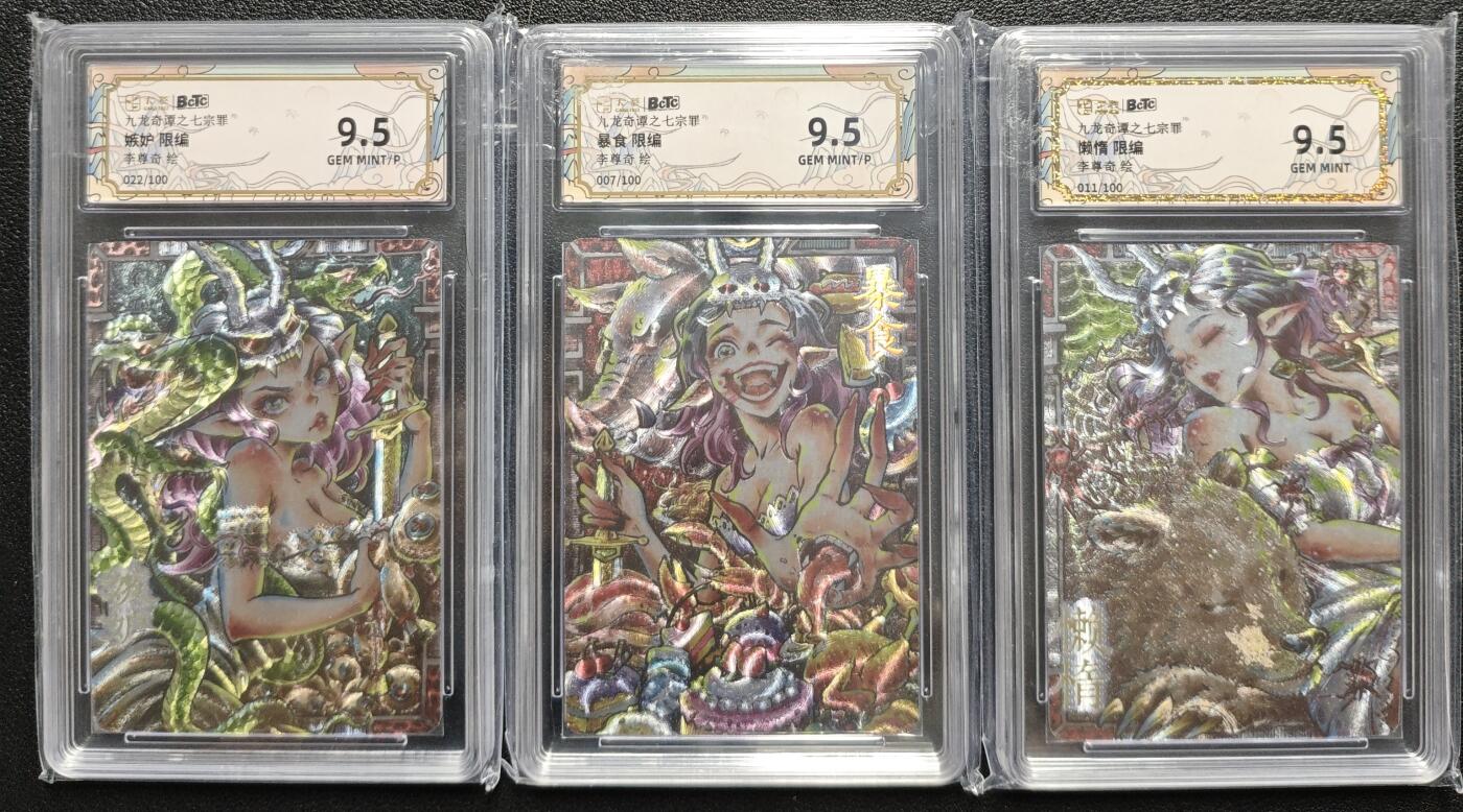 天玑星卡拍第119期《9.4周四截拍》持续收拍收评中 满赠卡需备注 卡萃 九龙奇谭之七宗罪 嫉妒 暴食 懒惰 限编100 三张 保粹9.5