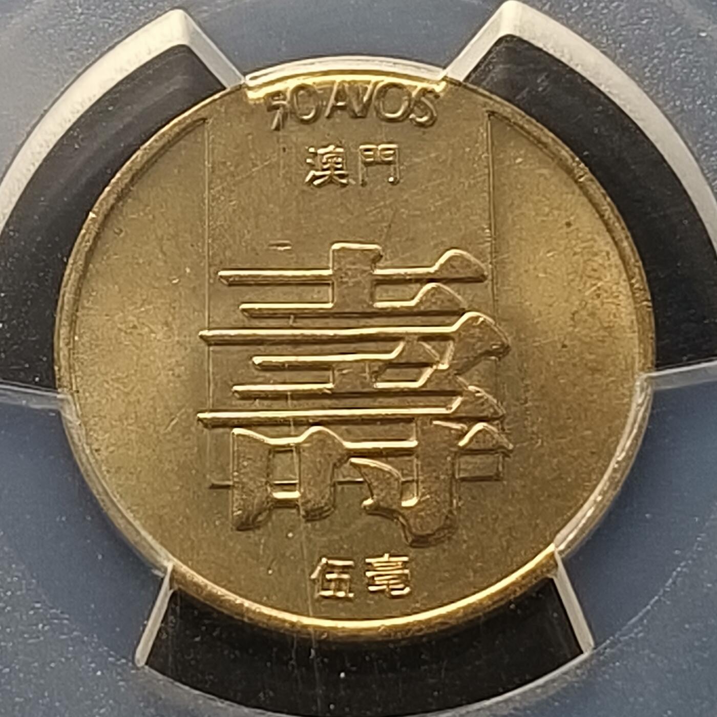 【全场包邮】纯粹捡漏拍458场 【收藏级·亚军分】澳门1982年寿字五毫-PCGS MS65