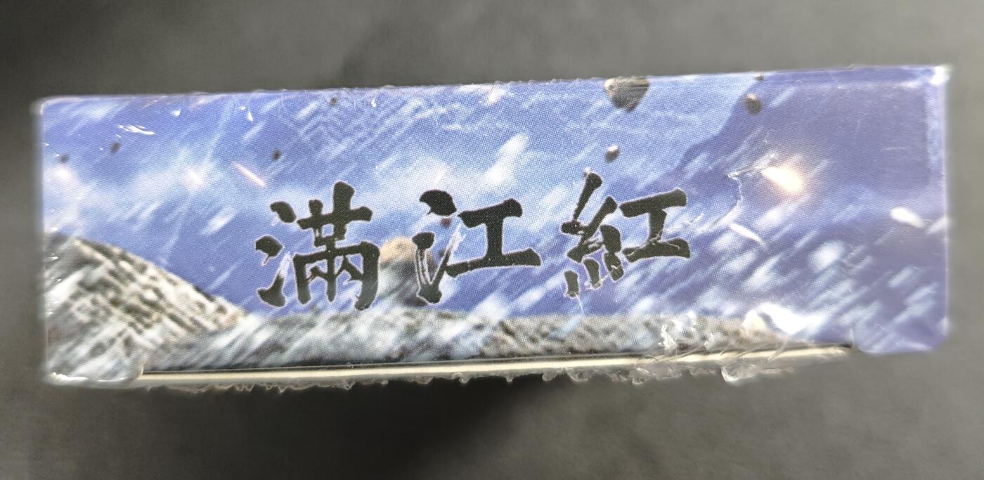 天玑星卡拍第119期《9.4周四截拍》持续收拍收评中 满赠卡需备注 苍海承风文创 满江红艺术家系列 普卡 一盒未拆封