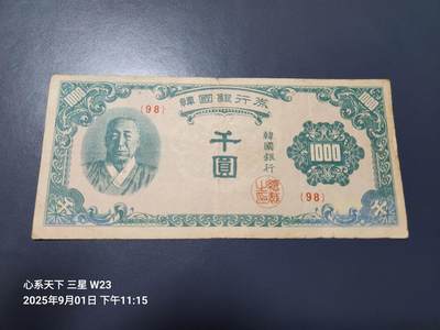 9月3号晚上8点 外国纸币自动截拍第20场 - 韩国银行券 1950年1000元 千圆 原票