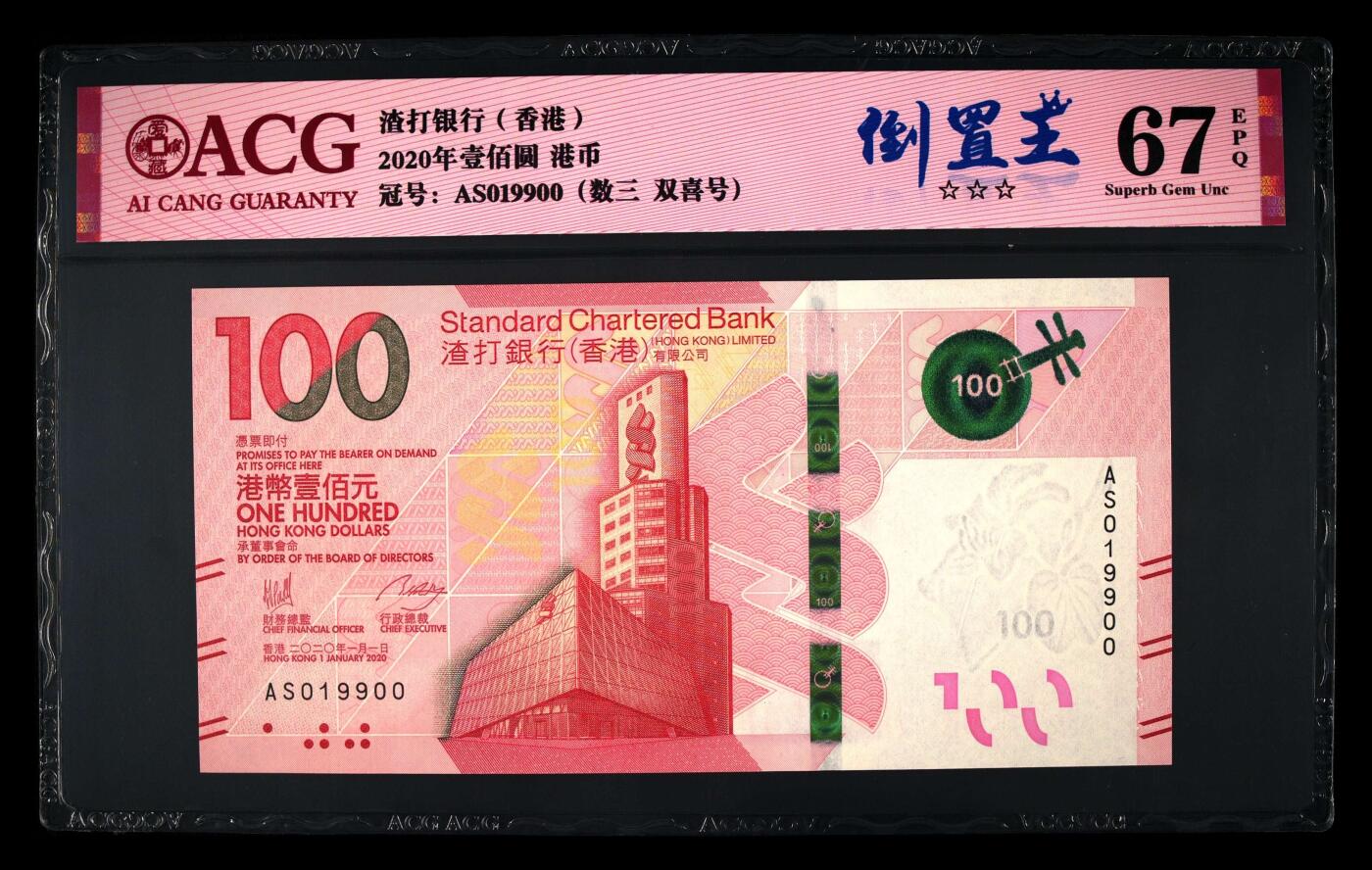 香港2020年版，渣打银行100元粤剧钞 爱藏67分 数三 倒置号