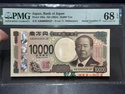 《外钞收藏家》第五百六十三期（本期拍品丰富欢迎参加 ）（本平台长期征集拍品、欢迎藏友们联系合作） - 2024年日本最新版1万日元 PMG68 高分 超小号9号