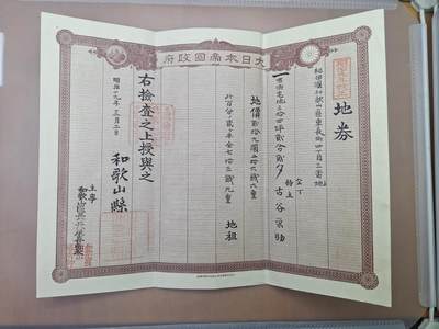 狮子猫股票债券纸品第三期 - 日本明治时期和歌山县地券 土地文书