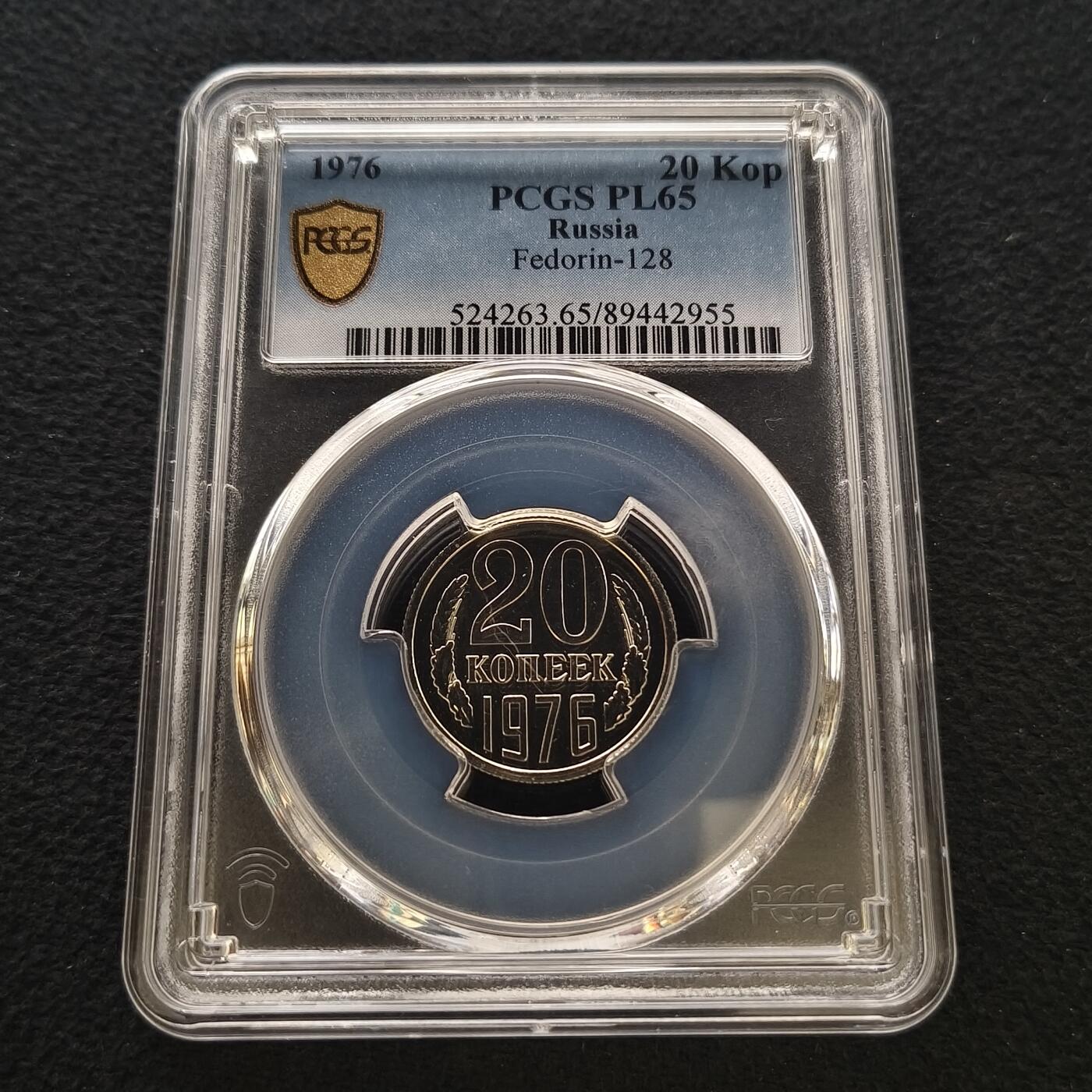 【全场包邮】纯粹捡漏拍458场 【特年·收藏级】苏联1976年20戈比-PCGS PL65（更高分20枚，最高分67）