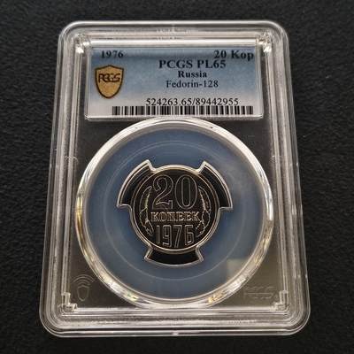 【全场包邮】纯粹捡漏拍458场 - 【特年·收藏级】苏联1976年20戈比-PCGS PL65（更高分20枚，最高分67）