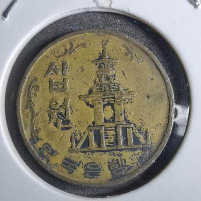 沼泽如烟--第829场 - 韩国1970年10元
