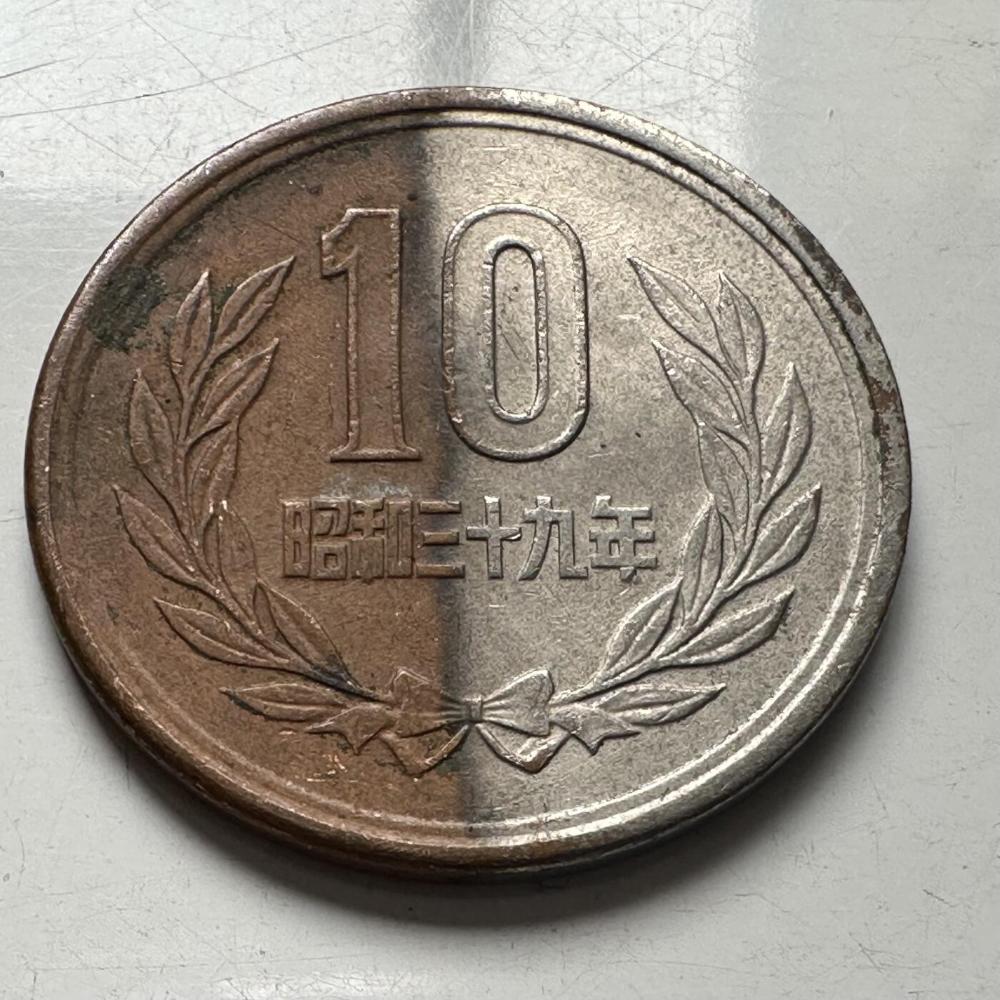 🌹外币初藏🌹🐯2025年第96场 周二无佣金特价场 日本昭和三39年¥10 镀一半阴阳币
