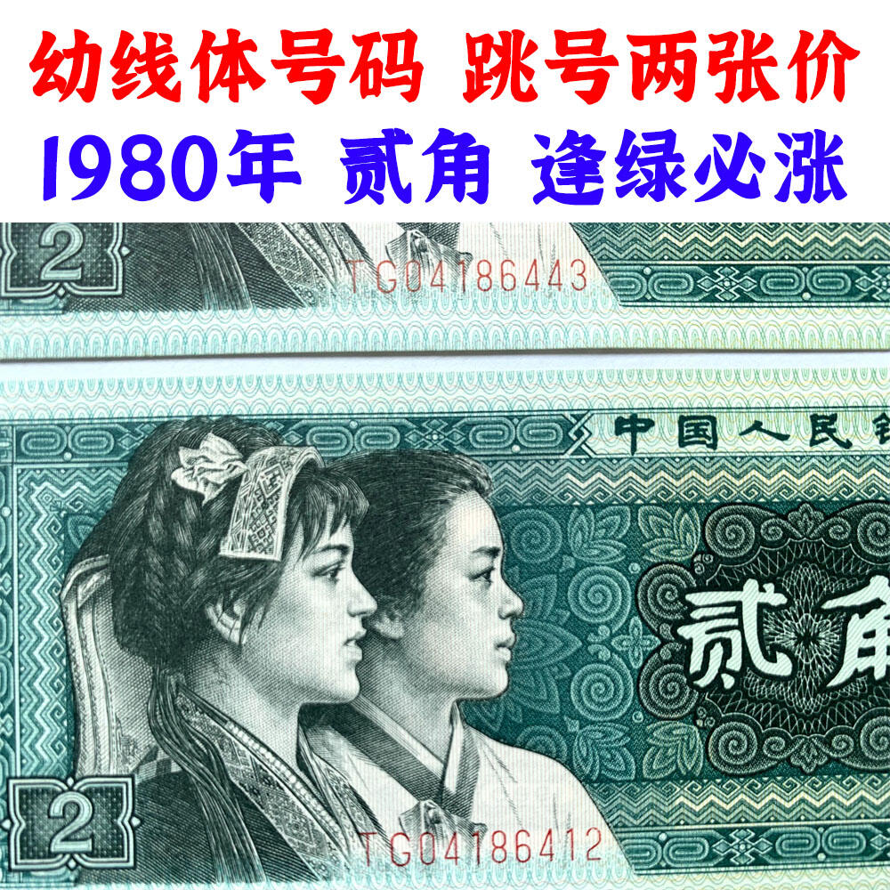 幼线体号码 两张价格 第四套人民币 1980年贰角 二角 二毛钱 8002纸币 钱币收藏 四版人民币 老钱币 老纸币 四版币二角 TG04186412 TG04186443