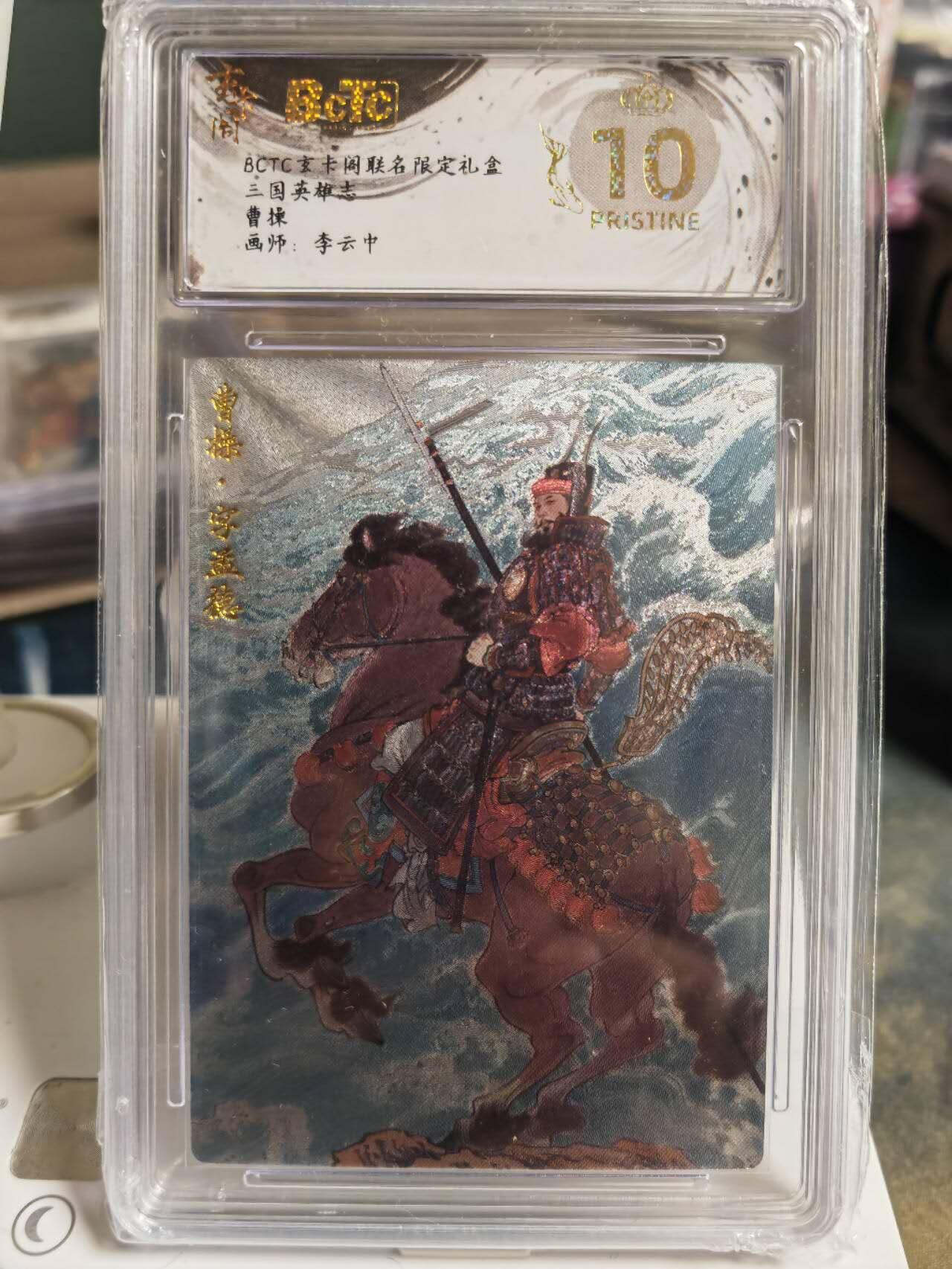 阳大大卡牌拍卖第70期（持续收拍品，周五晚上九点截拍，进群福利早知道） 【爆金】玄卡阁 三国英雄志 李云中 曹操