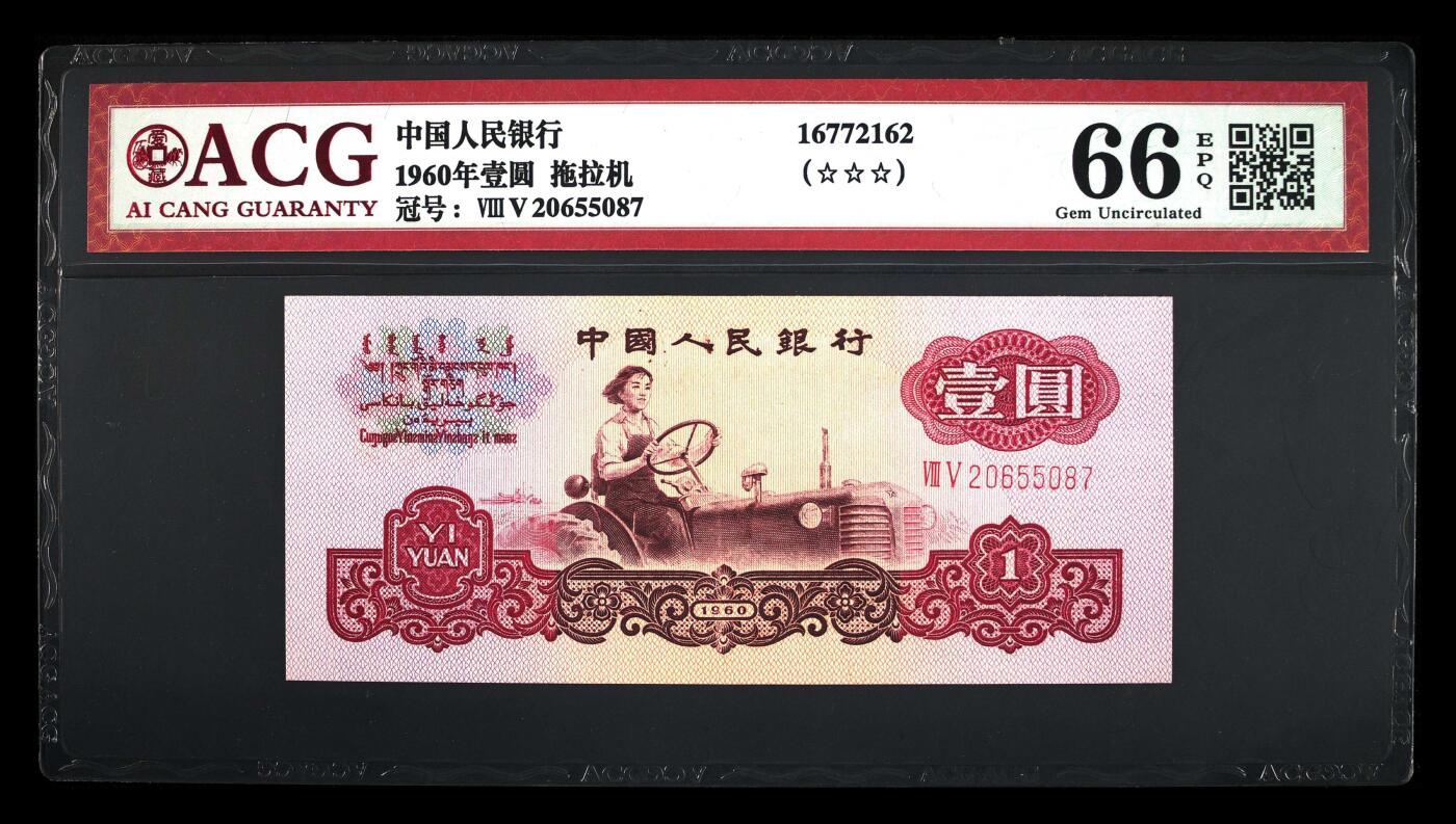 《三版币-爱藏评级》第06期2025年9月7日晚21：10时延时截拍 1960年壹圆 拖拉机 -二罗马 66 EPQ 年份号