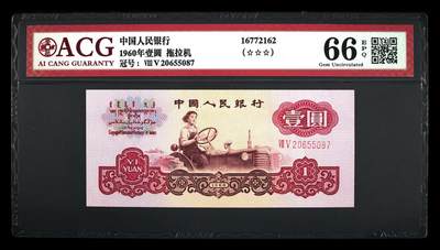 《三版币-爱藏评级》第06期2025年9月7日晚21：10时延时截拍 - 1960年壹圆 拖拉机 -二罗马 66 EPQ 年份号