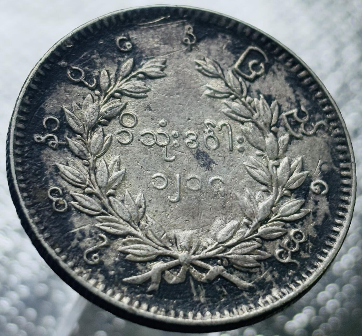 文馨钱币收藏第 269 场，长期接收代拍品 稀少热门品种 缅甸1852年孔雀卢比银币蒲甘敏时期 品如图 所见即所得