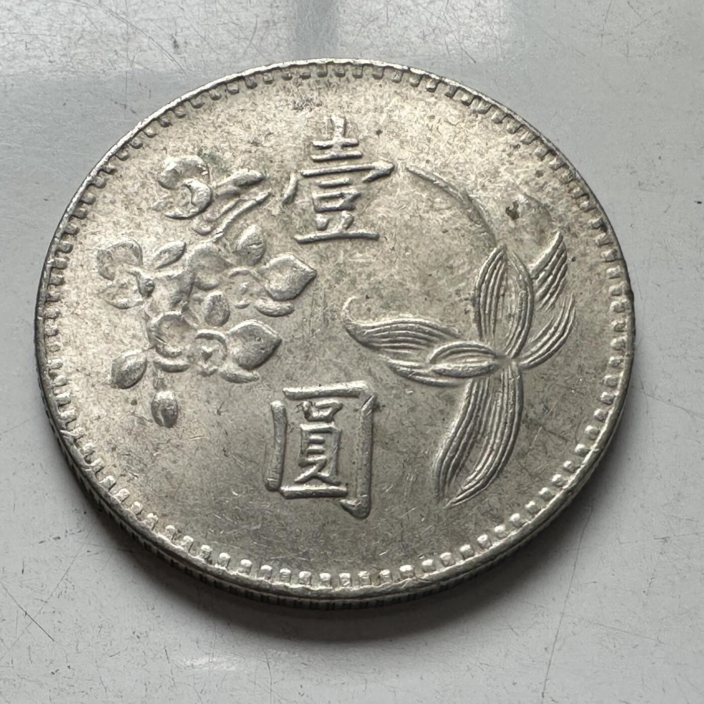 🌹外币初藏🌹🐯2025年第96场 周二无佣金特价场 民国63年¥1