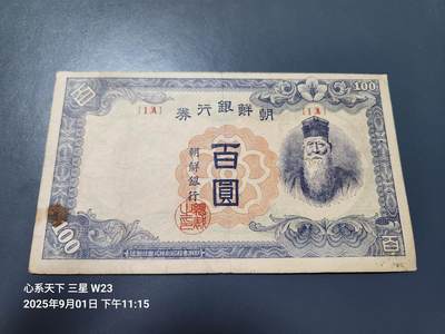 9月3号晚上8点 外国纸币自动截拍第20场 - 日据朝鲜银行100元 短号1A 首发 原票美品