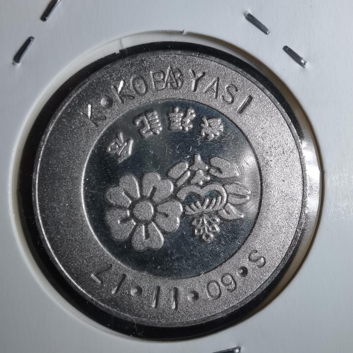 沼泽如烟--第829场 平安神宫纪念章