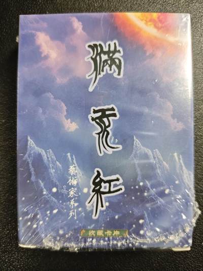 天玑星卡拍第119期《9.4周四截拍》持续收拍收评中 满赠卡需备注 - 苍海承风文创 满江红艺术家系列 普卡 一盒未拆封