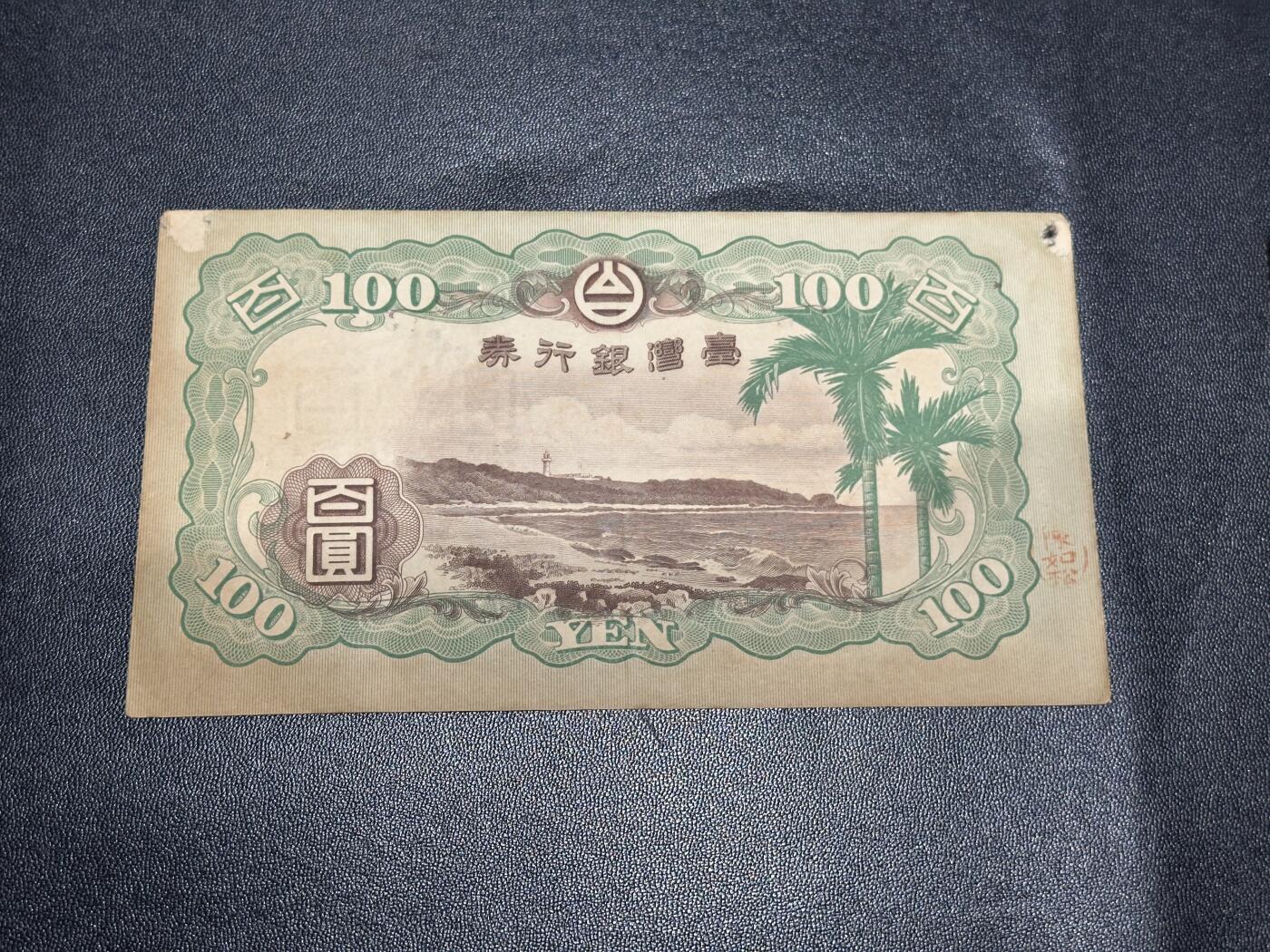 《外钞收藏家》第五百六十三期（本期拍品丰富欢迎参加 ）（本平台长期征集拍品、欢迎藏友们联系合作） 台湾银券 百圆 非全新 品相如图