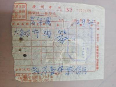 狮子猫股票债券纸品第三期 解放初期带税票单据