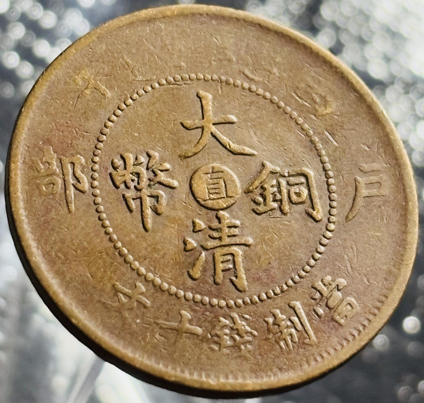 文馨钱币收藏第 270 场，优选精品银币，老铜币，古钱币专场 长期接收代拍品 少见大清铜币中心直
