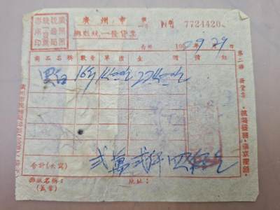 狮子猫股票债券纸品第三期 解放初期带税票单据