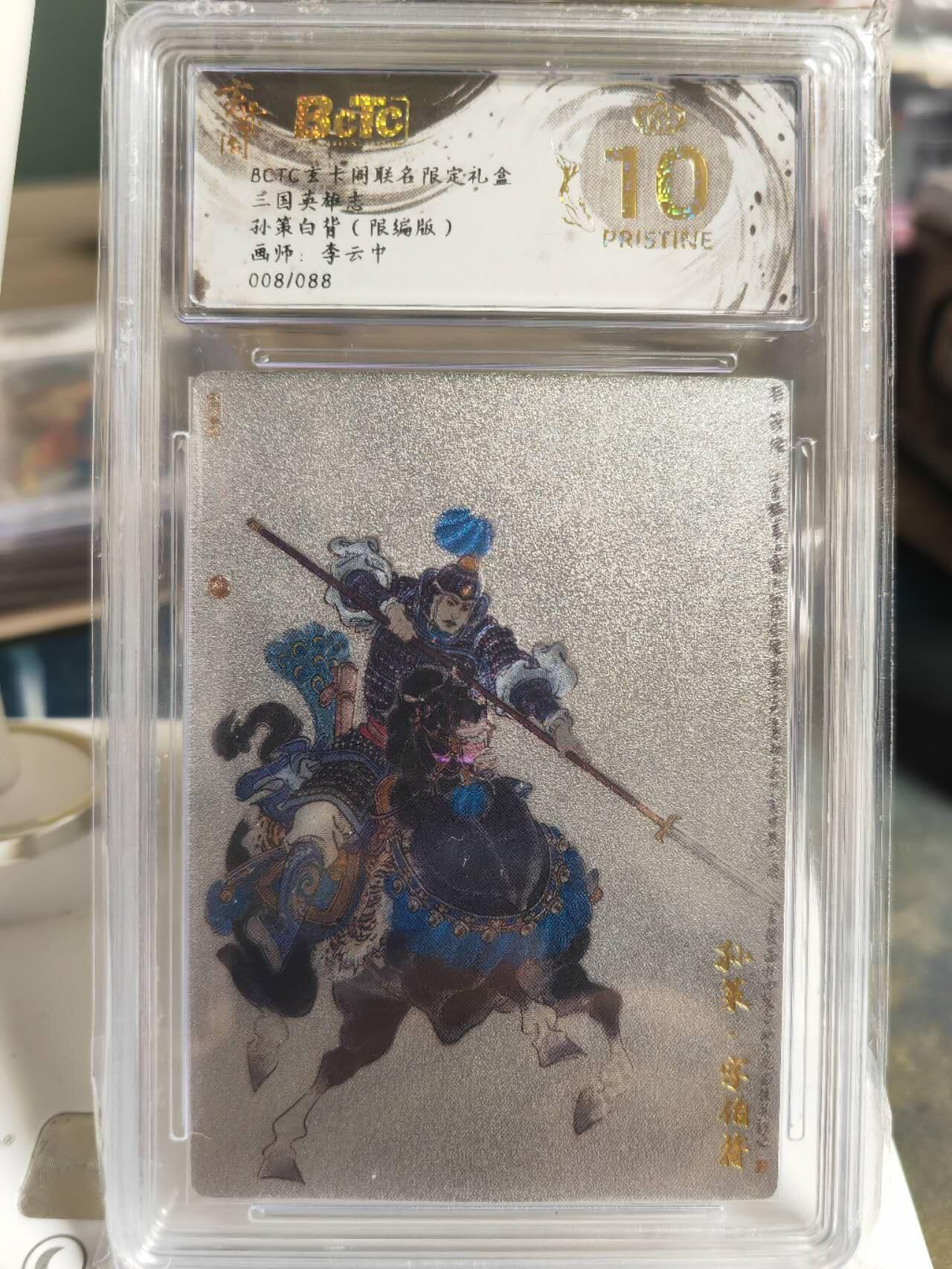 阳大大卡牌拍卖第70期（持续收拍品，周五晚上九点截拍，进群福利早知道） 【爆金】玄卡阁 三国英雄志 李云中 孙策 白背 限编008/088