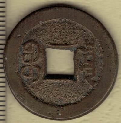 【清】嘉庆通宝 宝泉局 小平钱 双点方头通 背穿四决 直径25毫米 实物图 【清】嘉庆通宝 宝泉局 小平钱 双点方头通 背穿四决 直径25毫米 实物图