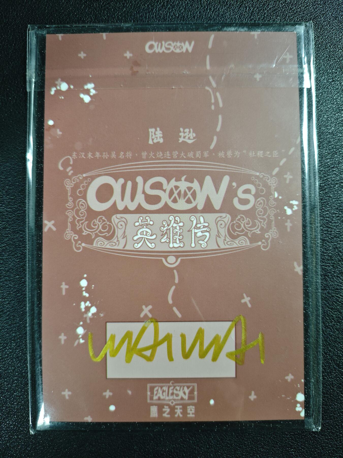 天玑星卡拍第119期《9.4周四截拍》持续收拍收评中 满赠卡需备注 【亲签色纸】鹰之天空 英雄传 陆逊 色纸
