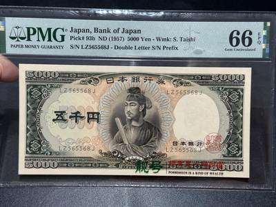 《外钞收藏家》第五百六十三期（本期拍品丰富欢迎参加 ）（本平台长期征集拍品、欢迎藏友们联系合作） - 1957年日本圣德太子5000日元 PMG66 无47尾68靓号