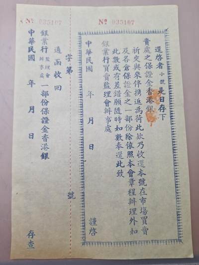 狮子猫股票债券纸品第三期 - 民国银业行保证金单据