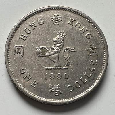🌹外币初藏🌹🐯2025年第96场 周二无佣金特价场 - 香港1990年¥1