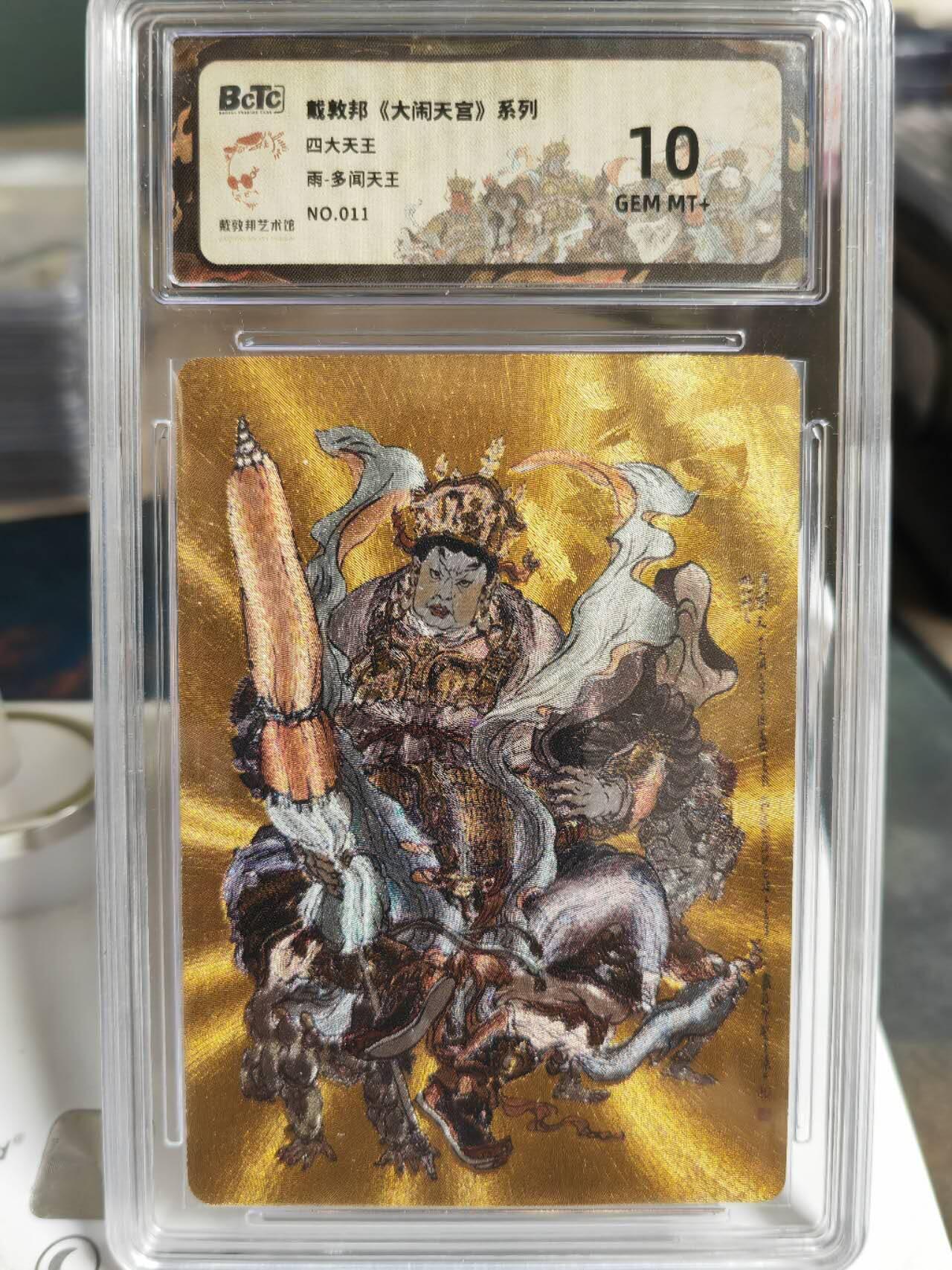 阳大大卡牌拍卖第70期（持续收拍品，周五晚上九点截拍，进群福利早知道） 【金底限编11/50】26/50戴敦邦 大闹天宫 四大天王 雨多闻天王