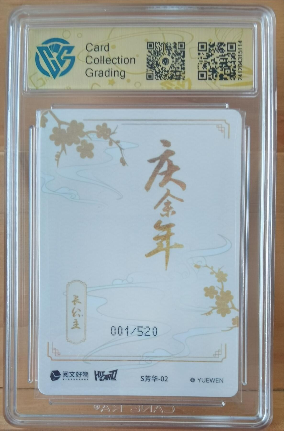 断桥残雪 001/520 长公主 首编 庆余年 520编用处多 