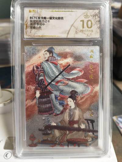 阳大大卡牌拍卖第70期（持续收拍品，周五晚上九点截拍，进群福利早知道） - 【爆金】玄卡阁 限定兑换活动卡 李云中 周瑜小乔