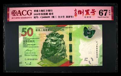 香港2020年版，汇丰银行50元蝴蝶钞 爱藏67分 数三 倒置号 - 香港2020年版，汇丰银行50元蝴蝶钞 爱藏67分 数三 倒置号