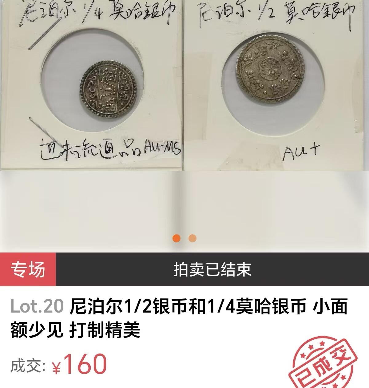 文馨钱币收藏第 270 场，优选精品银币，老铜币，古钱币专场 长期接收代拍品 稀少品种近乎未流通 1911 年尼泊尔 1/4 莫哈尔银币