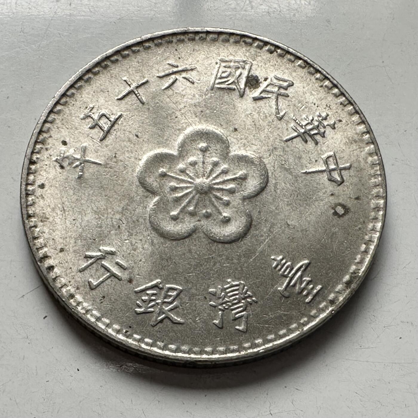 🌹外币初藏🌹🐯2025年第96场 周二无佣金特价场 民国65年¥1
