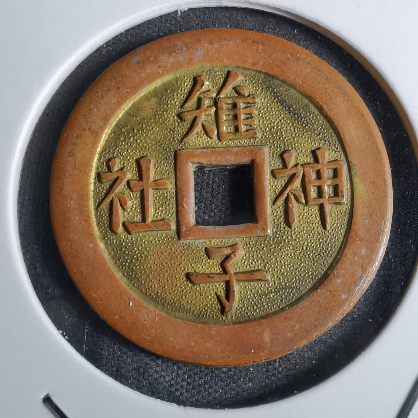 沼泽如烟--第829场 雉子神社 宝钱