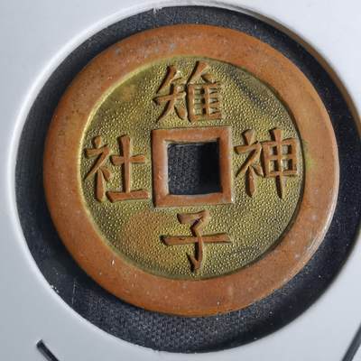 沼泽如烟--第829场 - 雉子神社 宝钱