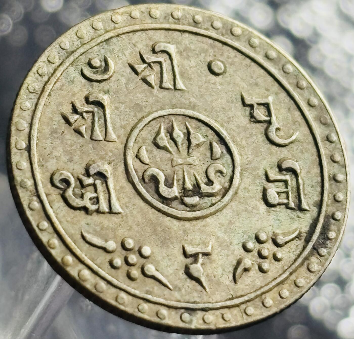文馨钱币收藏第 270 场，优选精品银币，老铜币，古钱币专场 长期接收代拍品 稀少品种近乎未流通 1911 年尼泊尔 1/4 莫哈尔银币