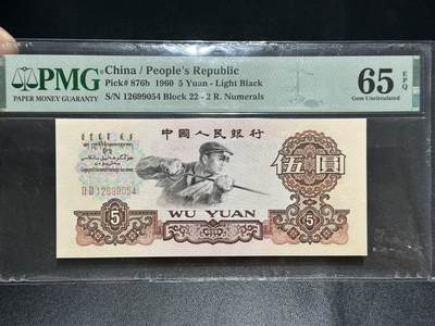 《外钞收藏家》第五百六十三期（本期拍品丰富欢迎参加 ）（本平台长期征集拍品、欢迎藏友们联系合作） - 1960年三版人民币 炼钢 五元 PMG65