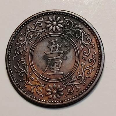 布加迪🐬～世界钱币(上海)🌾第 239 期 /  各国套币和散币 - 日本 大正六年 五厘