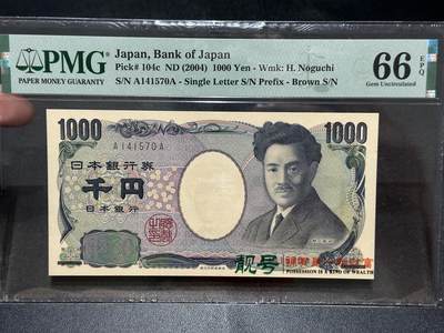 《外钞收藏家》第五百六十三期（本期拍品丰富欢迎参加 ）（本平台长期征集拍品、欢迎藏友们联系合作） - 2004年日本1000日元 PMG66 AA冠